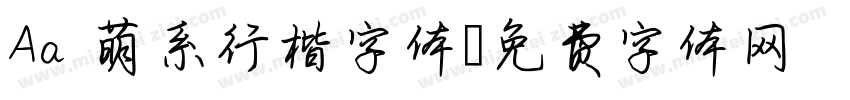 Aa 萌系行楷字体字体转换